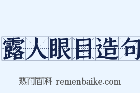 露人眼目造句是什么意思的图片